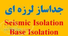 جداساز لرزه ای  انجام پروژه جداساز لرزه ای  آموزش مدلسازی جداساز لرزه ای seismic isolation