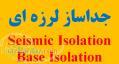 جداساز لرزه ای  انجام پروژه جداساز لرزه ای  آموزش مدلسازی جداساز لرزه ای seismic isolation