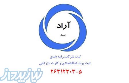 ثبت شرکت رتبه بندی ثبت برند کداقتصادی کارت بازرگانی