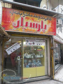 كافي نت و خدمات رايانه اي پارسيان