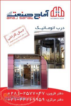 درب اتوماتیک آماج صنعت -- درب تمام اتوماتیک شیشه ای آماج صنعت