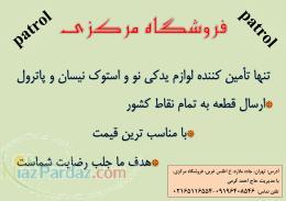 لوازم نو و استوک پاترول