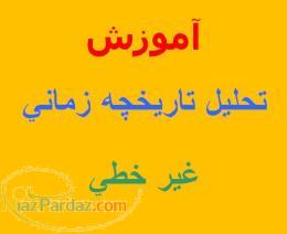 آموزش تحلیل تاریخچه زمانی غیر خطی