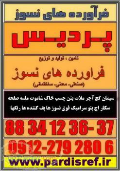 پردیس بتن توزیع کننده انواع مصالح ساختمانی و شیمیایی صنعتی نسوز
