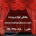 لوازم پرده  یراق پرده  ریشه پرده  گل میخ پرده  پارچه پرده  مدل پرده