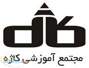 مجتمع آموزشی کاژه حسابداری - کامپیوتر - گرافیک - معماری ودکوراسیون - برنامه نویسی