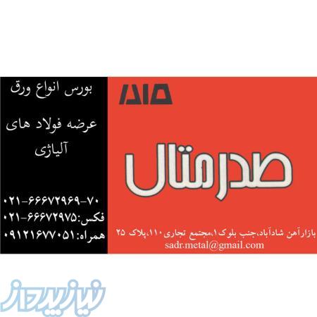 02191304701 صدرمتال _ مرکز پخش فولاد الیاژی تهران09121677051