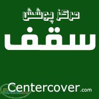 نمایندگی انحصاری شرکت پرچین سازان امروز(فروش ورق های طرح سفال رنگی پرچین)