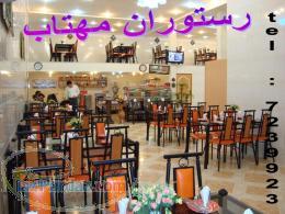 رستوران مهتاب