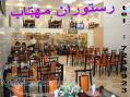 رستوران مهتاب