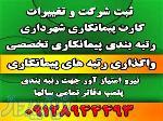 ثبت شرکت و رتبه بندی پیمانکاران 09128944493