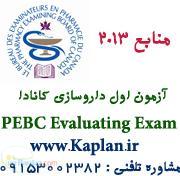 آزمون داروسازی کانادا Evaluating Exam 2013