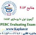 آزمون داروسازی کانادا Evaluating Exam 2013