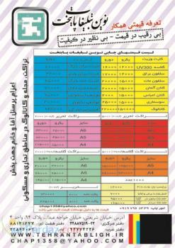 لیست قیمت چاپ جهت همکاران