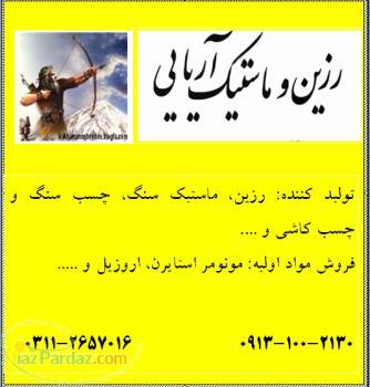 رزین و ماستیک سنگ 