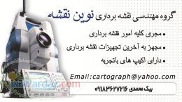 انجام امور نقشه برداری مهندس سیاوش بیک محمدی 09183627216 