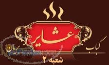 کباب و بریان عشایر 