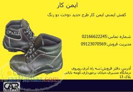 کارخانه کفش ایمنی و صنعتی ایمن کار