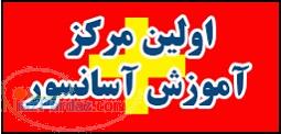 آموزش آسانسور