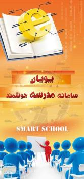 سامانه مدزسه هوشمند پویان 
