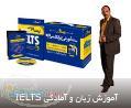  آموزش IELTS 