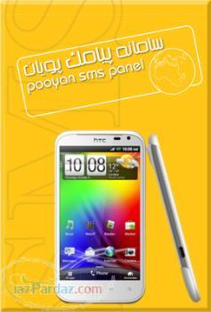 سامانه پیامک پویان 