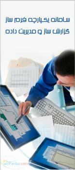 سامانه يکپارچه فرم ساز گزارش ساز و مديريت داده پويان 