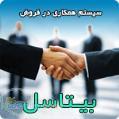 سیستم همکاری در فروش بیتاسل 
