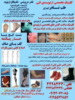 کلینیک ارتوپدي فني طب نادر تهران( مركز كفشهاي ديابتي )