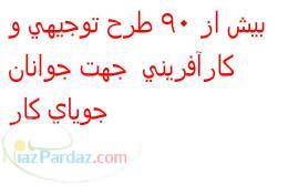 بيش از 90 طرح توجيهي اقتصادي ودرامدزا جهت جوانان جوياي كار (مناسب براي مناطق كمتر توسعه يافته)