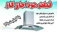 فیلتر هود آشپزخانه