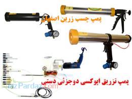 تفنگ دستی و پنوماتیک زرین اصفهان