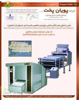 فر تونلی لواش تمام اتوماتیک( حرارت غیر مستقیم)