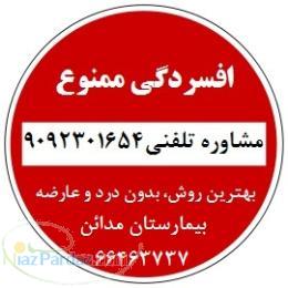 درمان قطعی افسردگی در بیمارستان مدائن