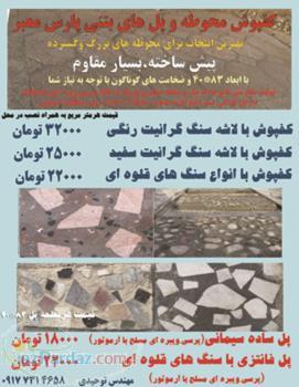 تولید انواع موزاییک سنگ برجسته آنتیک بتنی