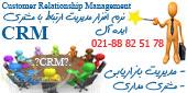 نرم افزار مدیریت ارتباط با مشتری ایده آل  نرم افزار CRM ایده آل  برنامه بازاریابی