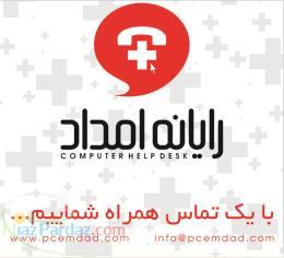 رایانه امداد تماس  اورژانس کامپیوتر تبریز