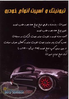 اسپرت ماشين و تقويت موتور ماشين