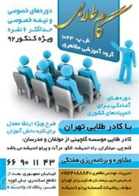 ثبت نام دوره های آمادگی آزمون ورودی تیز هوشان و مدارس نمونه دولتی