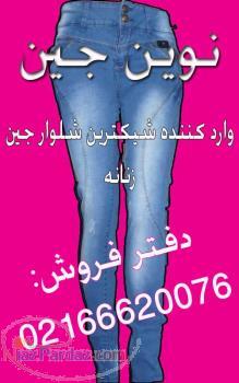 تولیدی شلوار جین زنانه