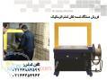 فروش ویژه تسمه کش اتوماتیک