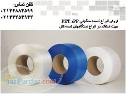 فروش تسمه بسته بندی