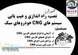 آموزش CNG