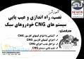 آموزش CNG