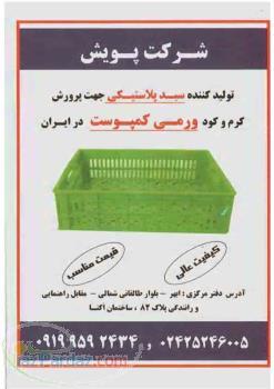 تولید کننده سبد جهت پرورش کرم و کود کمپوست