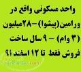 فروش فوری واحد مسکونی - پیشوای ورامین-28میلیون