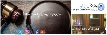 هدي فرخي وکیل پایه یک دادگستری#مجرب 26405691