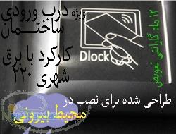 در باز کن کارتی dlock ir