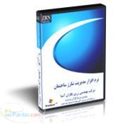 نرم افزار شارژ ساختمان