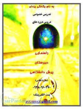 تدریس خصوصی کلیه دروس از پایه تا کنکور توسط بهترین دبیران (تهران)